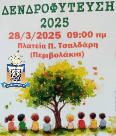 Εεεφτασε!!!Η μεγαλύτερη δενδροφύτευση στην ιστορία της Κορίνθου - Δίνω το παρών  στη δράση για το περιβάλλον 