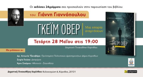 Παρουσίαση του βιβλίου του Κορίνθιου Γιάννη Γιαννόπουλου με τίτλο "Γκέιμ Όβερ" στην Πινακοθήκη Κορίνθου