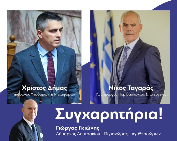 Συγχαρητήριο Μήνυμα του δημάρχου Γ. Γκιώνη προς τους βουλευτές Κορινθίας 