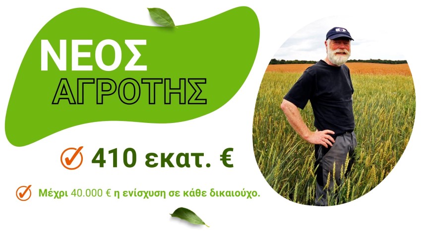 Χρ. Δήμας |  Βγήκε το πρόγραμμα «νέος αγρότης» - Μέχρι 44.000 € η ενίσχυση σε κάθε δικαιούχο