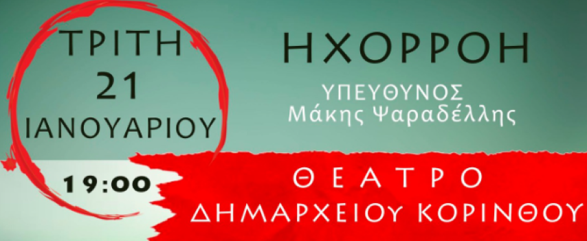 Η Ηχορροή  βραβεύει το Isthmos News για την στήριξη και την  προβολή των εκδηλώσεων της 