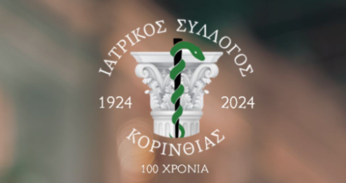 Ευχές από τον Ιατρικό Σύλλογο Κορινθίας