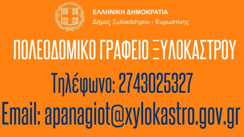 Ενημέρωση: Στοιχεία Επικοινωνίας με Πολεοδομικό Γραφείο Ξυλοκάστρου