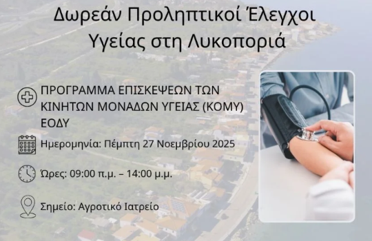 Δωρεάν Προληπτικοί Έλεγχοι Υγείας στη Λυκοποριά!