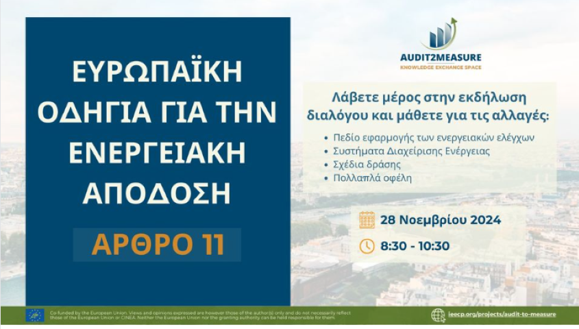 Επιμελητήριο Κορινθίας |  Πρόσκληση σε διαδικτυακή ενημερωτική εκδήλωση για την ενέργεια στις 28 Νοεμβρίου