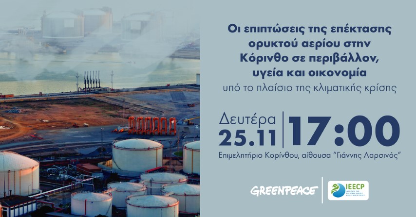Εκδήλωση : "Οι επιπτώσεις της επέκτασης ορυκτού αερίου στην Κόρινθο σε περιβάλλον, υγεία και οικονομία". 