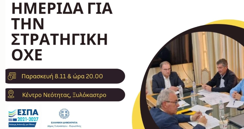 Πρόσκληση | Ημερίδα για την ΟΧΕ στο Ξυλόκαστρο, Παρασκευή 8 Νοεμβρίου