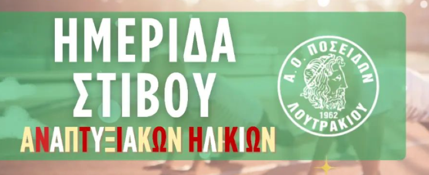 Α.Ο. Ποσειδών Λουτρακίου | 3η Ημερίδα Στίβου Αναπτυξιακών Ηλικιών