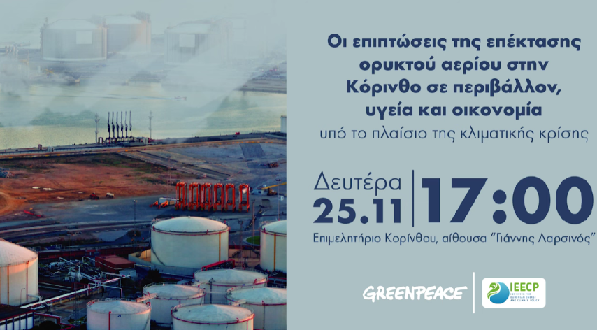 Οι επιπτώσεις της επέκτασης ορυκτού αερίου στην Κόρινθο σε περιβάλλον, υγεία και οικονομία
