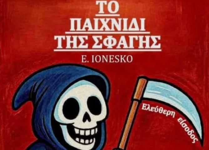Το Θεατρικό Εργαστήρι «Σύγχρονο Θέατρο» παρουσιάζει το έργο του Ευγένιου Ιονέσκο  ΄΄Το Παιχνίδι της Σφαγής''