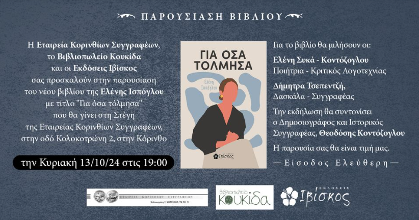 Παρουσίαση βιβλίου "Για Όσα Τόλμησα" της Ελένης Ισπόγλου στην Κόρινθο