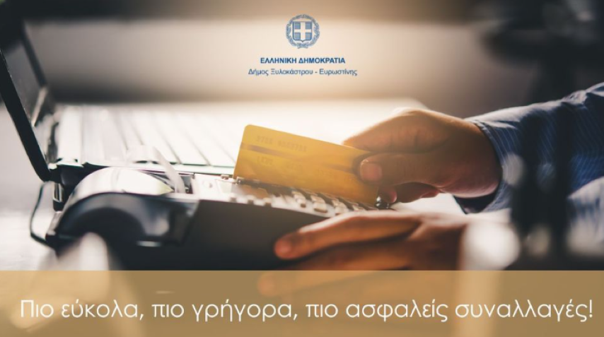 Νέα Πολιτική Συναλλαγών στο Ταμείο του Δήμου Ξυλοκάστρου-Ευρωστίνης