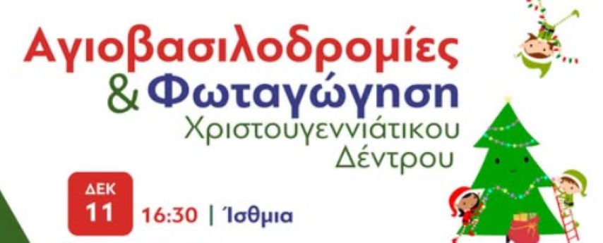 𝝞𝝨𝝝𝝡𝝞𝝖 𝝩𝝚𝝩𝝖𝝦𝝩𝝜 𝟭𝟭.𝟭𝟮.𝟮𝟰 | Αγιοβασιλοδρομίες - Φωταγώγηση Χριστουγεννιάτικου δέντρου 