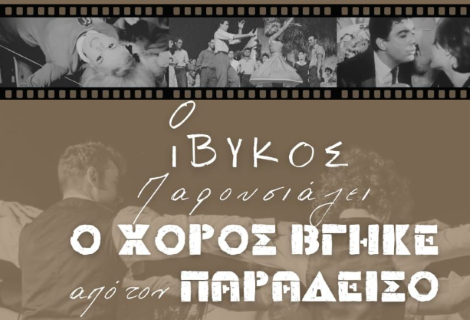 Ο ΙΒΥΚΟΣ παρουσιάζει  τη μουσικοχορευτική παράσταση  " Ο χορός βγήκε από τον Παράδεισο "