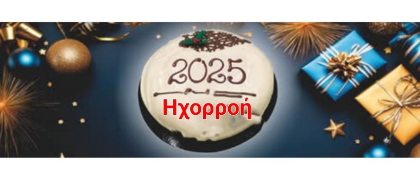 Η Ηχορροή κόβει την πίτα της, την 21η του Γενάρη, στο Θέατρο του Δημαρχείου της Κορίνθου