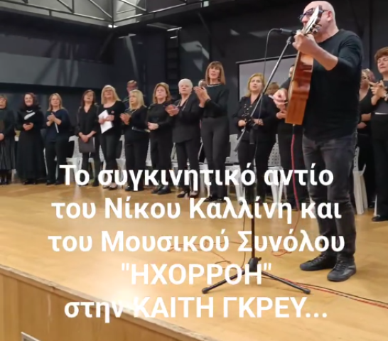  Το συγκινητικό αντίο του Νίκου Καλλίνη & του Μουσικού Συνόλου  "Ηχορροή" στην Καίτη Γκρέυ