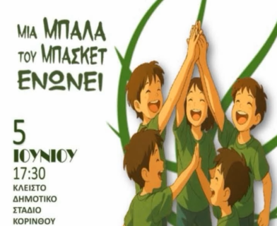  "Μια μπάλα του μπάσκετ ενώνει" , αύριο  στο Κλειστό γυμναστήριο Κορίνθου
