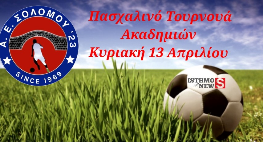 Πασχαλινό τουρνουά ακαδημιών ΑΕ Σολομού ΄23 κατά τής βίας και του ρατσισμού ! 