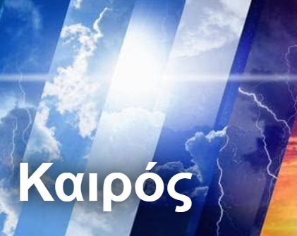  Μετεωρολογικός Σταθμός Κρυονερίου |  Επιδείνωση  θα παρουσιάσει ο καιρός με βροχή  και χιονόπτωση