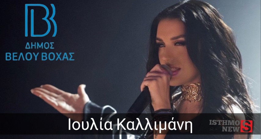  Η Μεγάλη Παρέλαση - 19 καρναβαλικά γκρουπ από κάθε γωνιά του Δήμου Βέλου-Βόχας είναι έτοιμα 