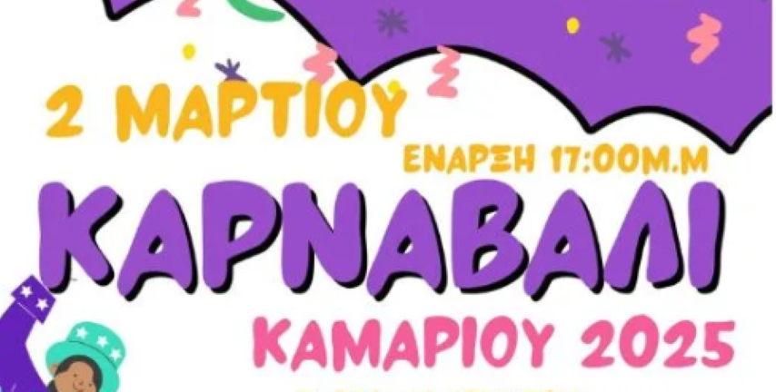 Το ΚΑΡΝΑΒΑΛΙ ΚΑΜΑΡΙΟΥ 2025 είναι πλέον γεγονός!