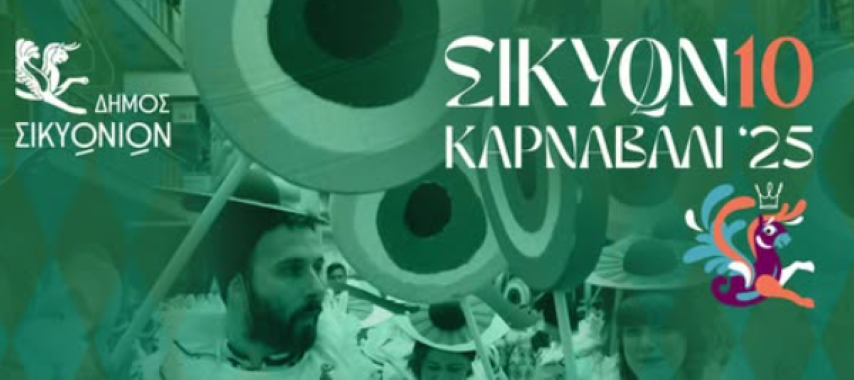 10ο ΣΙΚΥΩΝΙΟ ΚΑΡΝΑΒΑΛΙ 2025 | Φτιάξε το δικό σου GROUP