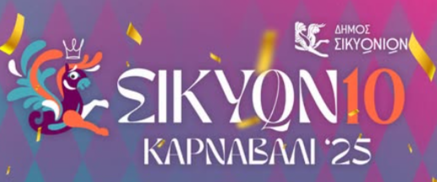 Το 10ο ΣΙΚΥΩΝΙΟ Καρναβάλι ’25 ξεκινά με φαντασμαγορική ΤΕΛΕΤΗ ΕΝΑΡΞΗΣ!