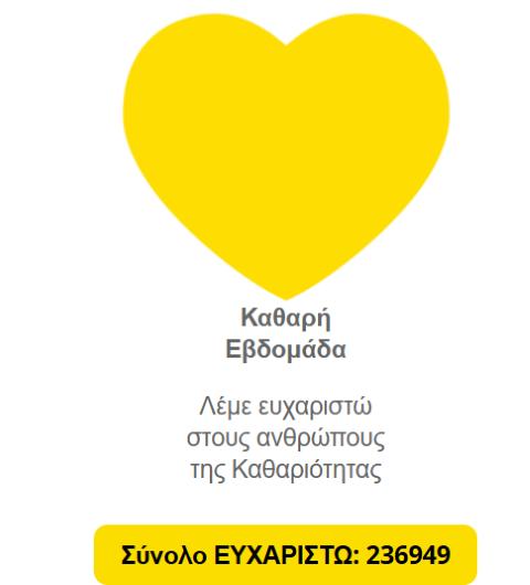 “Καθαρή Εβδομάδα”: Για 4η χρονιά «Λέμε Ευχαριστώ» στους αφανείς ήρωες που κρατούν τις πόλεις μας καθαρές