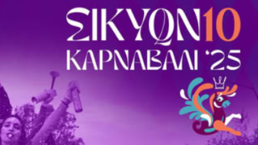10ο Σικυώνιο Καρναβάλι | Θες να συμμετέχεις στην Καρναβαλική Επιτροπή ; Μάθε πως