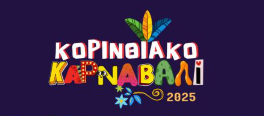 Το Καρναβάλι "Κορίνθου 2025" ανοίγει την αυλαία του την Παρασκευή 