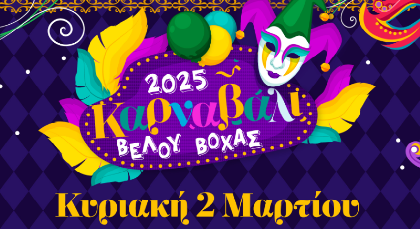 Καρναβάλι Βέλου-Βόχας 2025 | Η μεγάλη στιγμή έφτασε -  Κυριακή 2 Μαρτίου