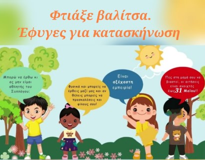 Έναρξη υποβολής αιτήσεων ασφαλισμένων του e-ΕΦΚΑ για τη θερινή κατασκηνωτική περίοδο 2025