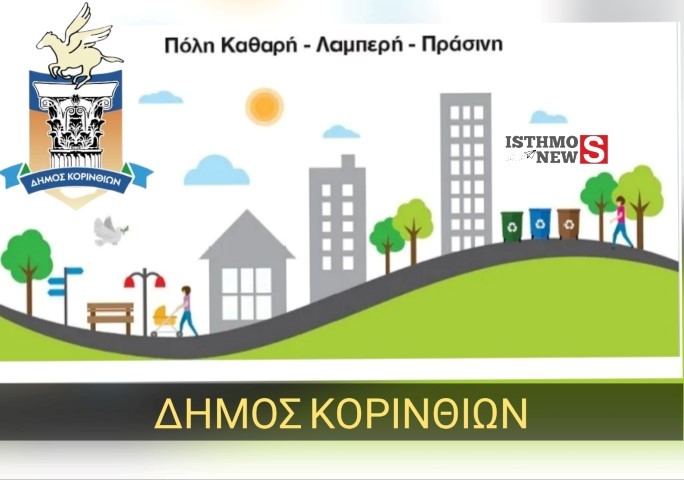 Η ανασκόπηση της εβδομάδας σε έργα της Καθημερινότητας του Δήμου Κορινθίων