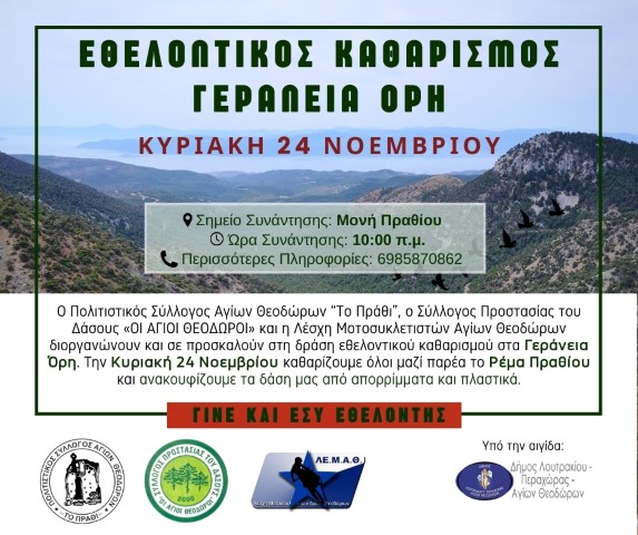 Συμμετέχω στη δράση του εθελοντικού καθαρισμού στα Γεράνεια Όρη
