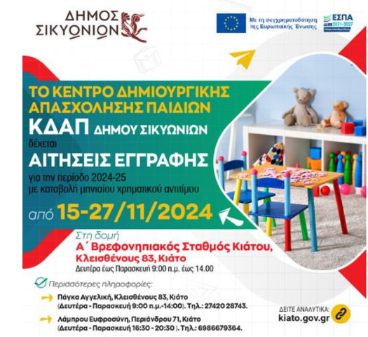 Ανακοίνωση Εγγραφών στο ΚΔΑΠ Δήμου Σικυωνίων