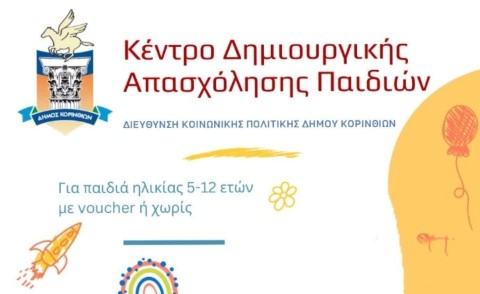 Έναρξη εγγραφών για το ΚΔΑΠ του Δήμου Κορινθίων - Όλες οι λεπτομέρειες και τα δικαιολογητικά που χρειάζονται  