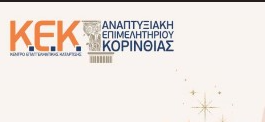 Ευχές από  Αναπτυξιακή του  Επιμελητηρίου Κορινθίας