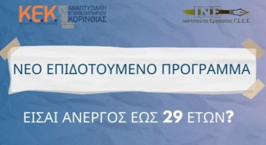 ΚΕΚ Αναπτυξιακής Επιμελητηρίου Κορινθίας | ΝΕΟ Επιδοτούμενο Πρόγραμμα για ανέργους έως 29 ετών