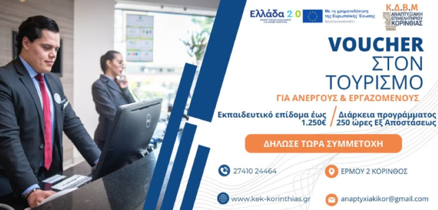 ΚΕΚ Αναπτυξιακής Επιμελητηρίου Κορινθίας | Γίνε Στέλεχος Τουριστικού Γραφείου και επωφελήσου ΑΜΕΣΑ.