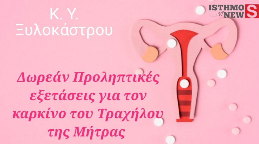 Δωρεάν Προληπτικές Εξετάσεις για τον Καρκίνο του Τραχήλου της Μήτρας στο Κ.Υ. Ξυλοκάστρου