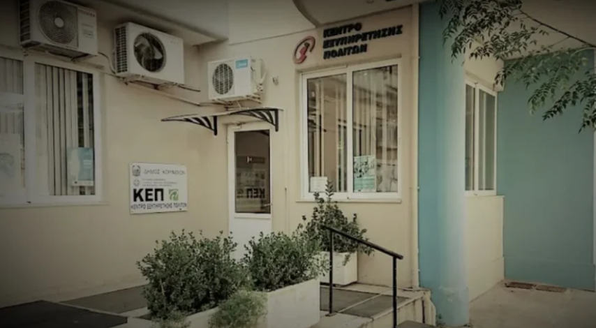 Επαναλειτουργία  του ΚΕΠ Κορινθίων, στην Κωστή Παλαμά, μετά από πλήρη ανακαίνιση του χώρου 