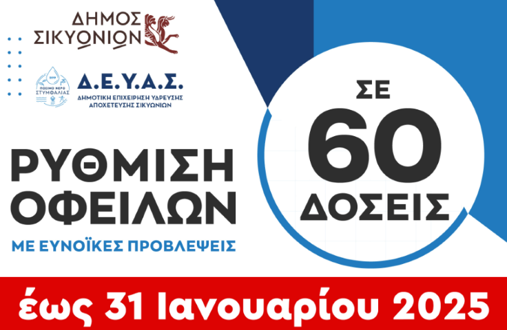 ΣΗΜΑΝΤΙΚΗ ΑΝΑΚΟΙΝΩΣΗ | Στις 31/1 λήγει η προθεσμία για τη ρύθμιση οφειλών στο Δήμο και Δ.Ε.Υ.Α. Σικυωνίων
