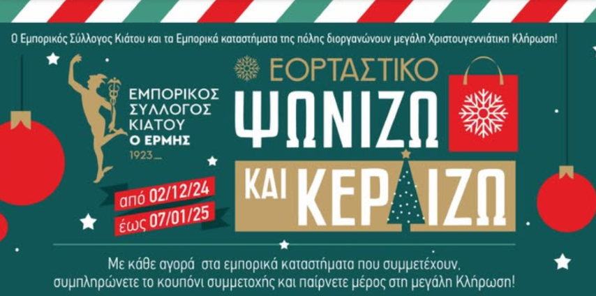 Εμπορικός Σύλλογος Κιάτου | Στηρίζω τις τοπικές επιχειρήσεις - Εορταστικό Ωράριο 