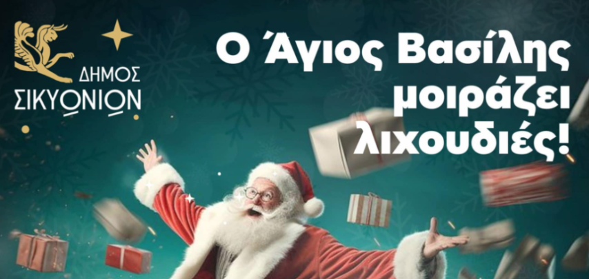 Η χριστουγεννιάτικη διασκέδαση κορυφώνεται στο Κιάτο την Κυριακή και τη Δευτέρα στην πλατεία Μιαούλη