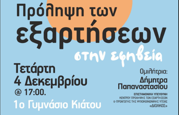 Ημερίδα "Πρόληψη των εξαρτήσεων στην εφηβεία"