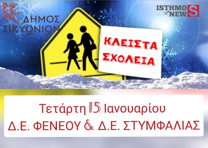 Δήμος Σικυωνίων | Τα σχολεία που βάζουν «λουκέτο» την Τετάρτη 