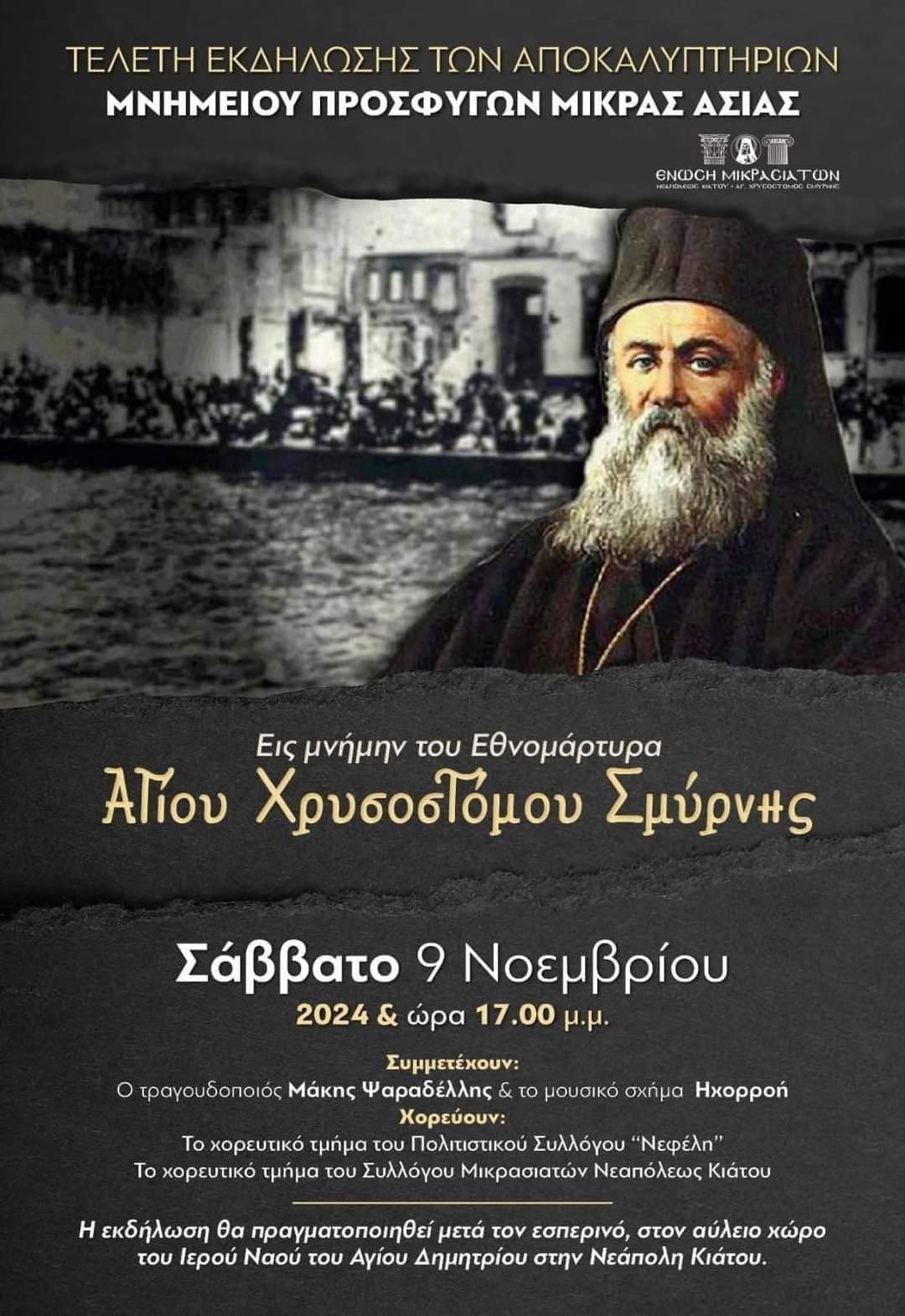 Ένωσης Μικρασιατών Νεαπόλεως Κιάτου | Αποκαλυπτήρια του Μνημείου Προσφύγων Μικράς Ασίας 