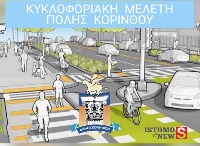 Ανοικτή διαβούλευση για την Β’ φάση της κυκλοφοριακής μελέτης για την πόλη της Κορίνθου 
