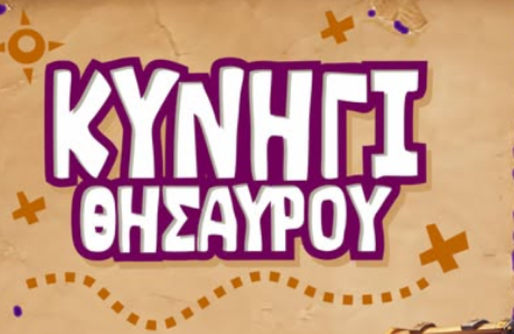 Μικρά Κυνηγόπουλα, ο χρόνος για το φετινό καρναβαλικό Κυνήγι Θησαυρού στο Κιάτο ξεκίνησε να μετρά αντίστροφα!!! 