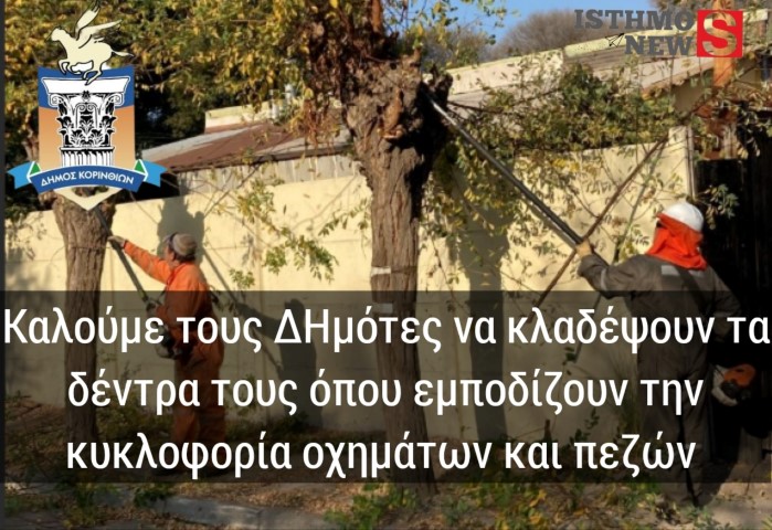 Δήμος Κορινθίων --Κάλεσμα να κλαδέψουν τα δέντρα που προεξέχουν από το δρόμο